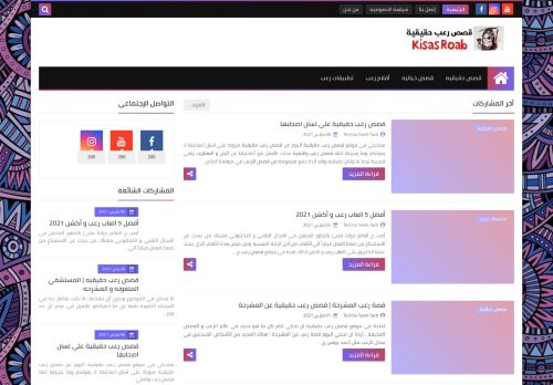 لقطة شاشة لموقع قصص رعب حقيقية
بتاريخ 10/03/2021
بواسطة دليل مواقع كلاود