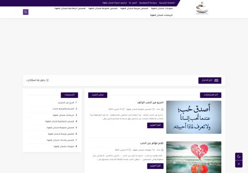 لقطة شاشة لموقع مدونة فنجان قهوة
بتاريخ 13/03/2021
بواسطة دليل مواقع كلاود
