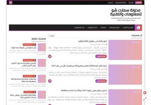 لقطة شاشة لموقع مدونة سمارت شو للمعلومات والتقنية
بتاريخ 12/03/2021
بواسطة دليل مواقع كلاود