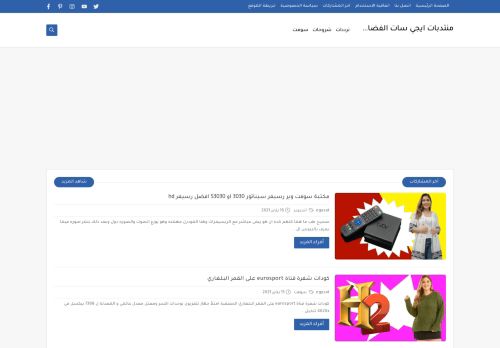 لقطة شاشة لموقع منتديات ايجى سات الفضائية
بتاريخ 13/03/2021
بواسطة دليل مواقع كلاود