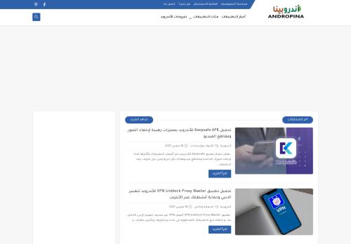 لقطة شاشة لموقع Andropina - أندروبينا عالم تطبيقات الأندرويد
بتاريخ 17/03/2021
بواسطة دليل مواقع كلاود