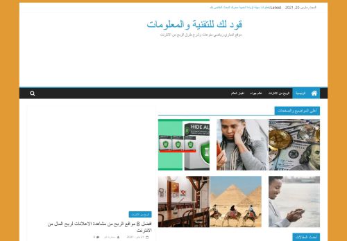 لقطة شاشة لموقع قود لك للتقنية والمعلومات
بتاريخ 20/03/2021
بواسطة دليل مواقع كلاود