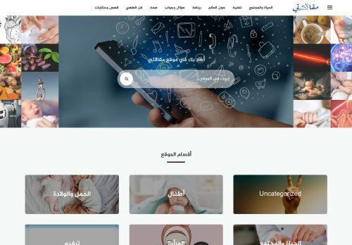 لقطة شاشة لموقع مقالاتي
بتاريخ 06/04/2021
بواسطة دليل مواقع كلاود