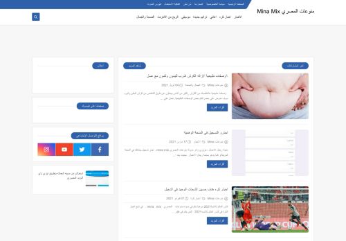 لقطة شاشة لموقع منوعات المصري MINA MIX
بتاريخ 16/04/2021
بواسطة دليل مواقع كلاود