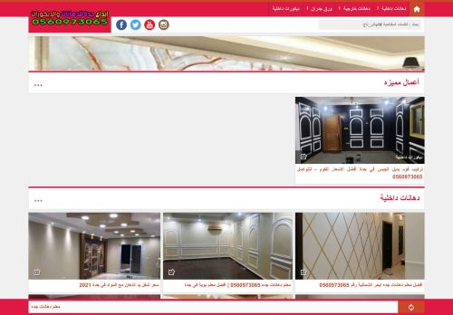 لقطة شاشة لموقع دهانات وديكورات ابداع جده 0560973065
بتاريخ 23/04/2021
بواسطة دليل مواقع كلاود