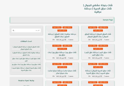 لقطة شاشة لموقع مدونة بغداديات للجوال شات بغداديات دردشة بغداديات شات عراق الحرية
بتاريخ 01/05/2021
بواسطة دليل مواقع كلاود