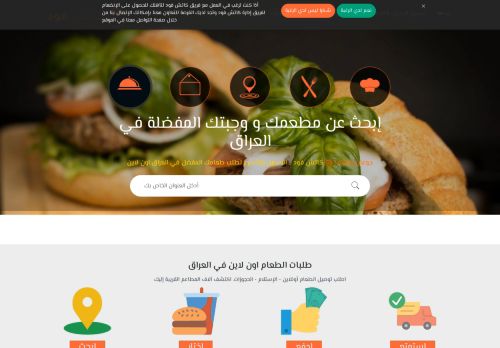 لقطة شاشة لموقع تطبيق طلب الطعام اونلاين العراق
بتاريخ 01/05/2021
بواسطة دليل مواقع كلاود
