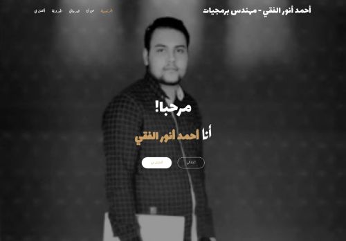 لقطة شاشة لموقع أحمد أنور الفقي
بتاريخ 03/05/2021
بواسطة دليل مواقع كلاود