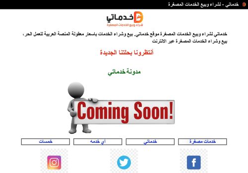 لقطة شاشة لموقع خدماتي – لشراء وبيع الخدمات المصغرة
بتاريخ 04/05/2021
بواسطة دليل مواقع كلاود