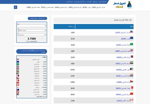 لقطة شاشة لموقع تحويل اسعار العملات | أسعار الصرف لحظة بلحظة
بتاريخ 15/06/2021
بواسطة دليل مواقع كلاود