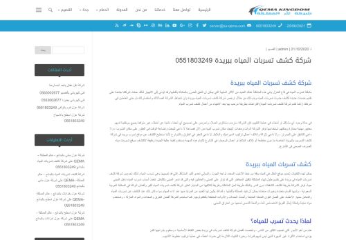 لقطة شاشة لموقع شركة كشف تسربات المياه ببريدة
بتاريخ 25/06/2021
بواسطة دليل مواقع كلاود