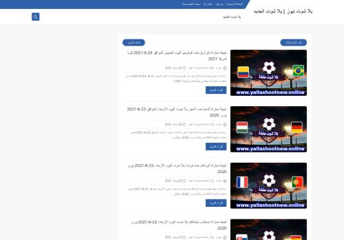 لقطة شاشة لموقع يلا شوت نيوز | يلا شوت الجديد
بتاريخ 26/06/2021
بواسطة دليل مواقع كلاود