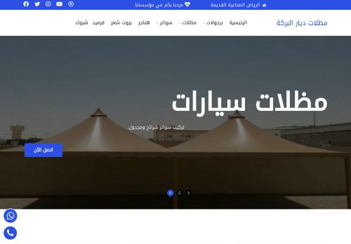 لقطة شاشة لموقع مظلات وسواتر ديار البركة
بتاريخ 30/06/2021
بواسطة دليل مواقع كلاود