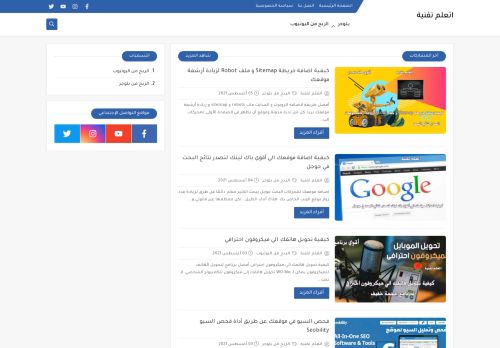 لقطة شاشة لموقع اتعلم تقنية
بتاريخ 06/08/2021
بواسطة دليل مواقع كلاود