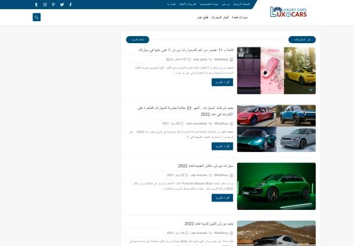 لقطة شاشة لموقع افضل العلامات التجارية للسيارات الفاخرة
بتاريخ 08/08/2021
بواسطة دليل مواقع كلاود