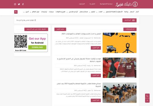 لقطة شاشة لموقع دليلك عربي
بتاريخ 21/08/2021
بواسطة دليل مواقع كلاود