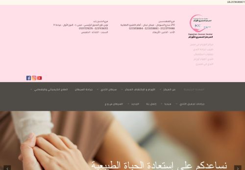 لقطة شاشة لموقع المركز المصري للأورام
بتاريخ 22/08/2021
بواسطة دليل مواقع كلاود