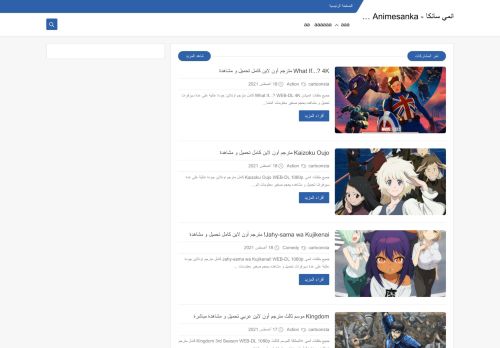 لقطة شاشة لموقع ‫انمي سانكا - Animesanka
بتاريخ 22/08/2021
بواسطة دليل مواقع كلاود