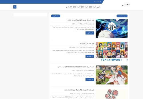 لقطة شاشة لموقع اون انمي للتقارير
بتاريخ 22/08/2021
بواسطة دليل مواقع كلاود