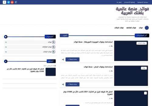 لقطة شاشة لموقع فوائد, منصة عالمية بلغتك العربية
بتاريخ 05/09/2021
بواسطة دليل مواقع كلاود
