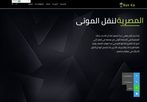 لقطة شاشة لموقع المصرية لنقل الموتى
بتاريخ 12/09/2021
بواسطة دليل مواقع كلاود