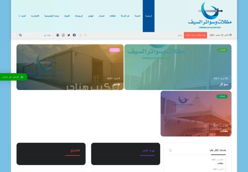 لقطة شاشة لموقع مظلات وسواتر السيف
بتاريخ 16/09/2021
بواسطة دليل مواقع كلاود