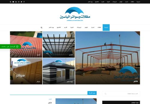 لقطة شاشة لموقع مظلات وسواتر الرياض
بتاريخ 16/09/2021
بواسطة دليل مواقع كلاود