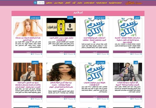 لقطة شاشة لموقع مجلة ست الكل
بتاريخ 01/10/2021
بواسطة دليل مواقع كلاود