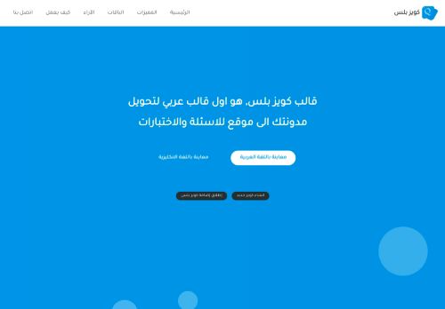 لقطة شاشة لموقع كويز بلس
بتاريخ 01/10/2021
بواسطة دليل مواقع كلاود