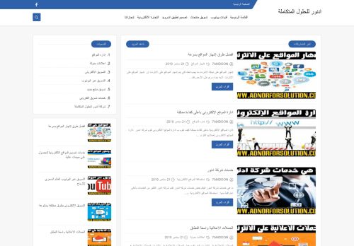 لقطة شاشة لموقع أدنور للحلول المتكاملة
بتاريخ 01/10/2021
بواسطة دليل مواقع كلاود