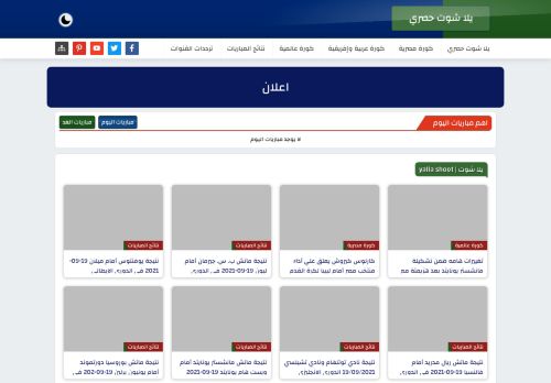 لقطة شاشة لموقع يلا شوت حصري Yalla Shoot 7sry بث مباشر أهم مباريات اليوم جوال
بتاريخ 23/10/2021
بواسطة دليل مواقع كلاود