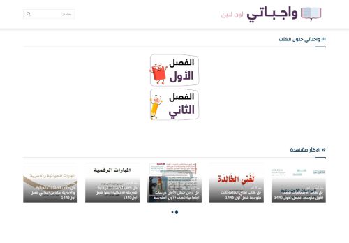 لقطة شاشة لموقع واجباتي
بتاريخ 23/10/2021
بواسطة دليل مواقع كلاود