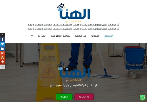 لقطة شاشة لموقع شركة الهنا كلين للتعقيم والرش والتنظيف ومكافحة الحشرات بالامارات
بتاريخ 28/10/2021
بواسطة دليل مواقع كلاود