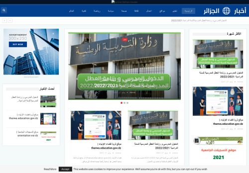 لقطة شاشة لموقع اخبار الجزائر
بتاريخ 09/11/2021
بواسطة دليل مواقع كلاود