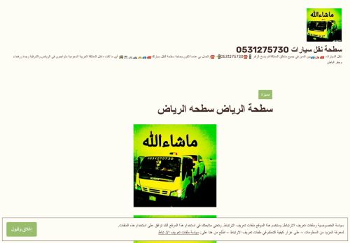 لقطة شاشة لموقع سطحة نقل سيارات 0531275730
بتاريخ 10/11/2021
بواسطة دليل مواقع كلاود