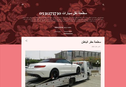 لقطة شاشة لموقع سطحة نقل سيارات
بتاريخ 10/11/2021
بواسطة دليل مواقع كلاود