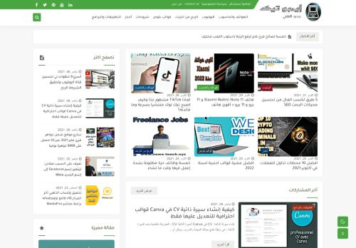 لقطة شاشة لموقع إيمبو  تيك | جديد التقني
بتاريخ 10/11/2021
بواسطة دليل مواقع كلاود
