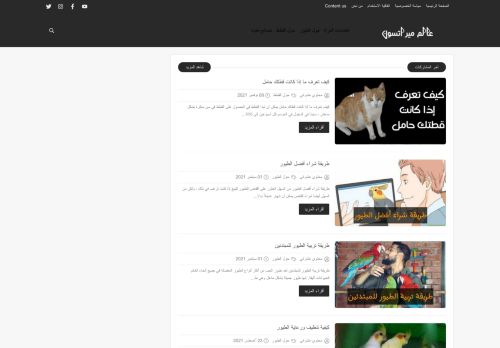 لقطة شاشة لموقع عالم ميراتسون للحيوانات
بتاريخ 11/11/2021
بواسطة دليل مواقع كلاود