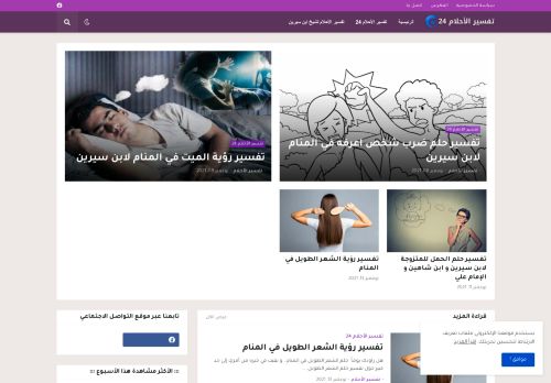 لقطة شاشة لموقع تفسير الأحلام 24 | موسوعة تفسير الأحلام
بتاريخ 13/11/2021
بواسطة دليل مواقع كلاود