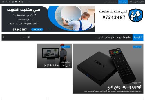 لقطة شاشة لموقع فني ستلايت الكويت
بتاريخ 17/11/2021
بواسطة دليل مواقع كلاود