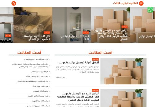 لقطة شاشة لموقع العالميه لتركيب الاثاث
بتاريخ 22/11/2021
بواسطة دليل مواقع كلاود