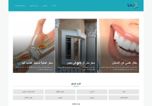 لقطة شاشة لموقع موقع نقرأ - nqra2
بتاريخ 25/11/2021
بواسطة دليل مواقع كلاود