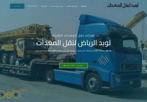 لقطة شاشة لموقع لوبد لنقل المعدات
بتاريخ 25/11/2021
بواسطة دليل مواقع كلاود