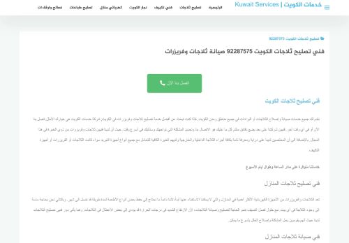 لقطة شاشة لموقع تصليح ثلاجات الكويت
بتاريخ 12/12/2021
بواسطة دليل مواقع كلاود