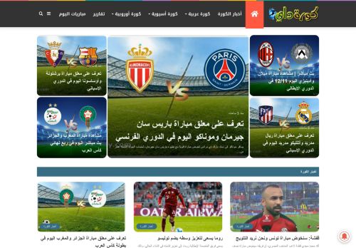 لقطة شاشة لموقع كورة داي
بتاريخ 12/12/2021
بواسطة دليل مواقع كلاود