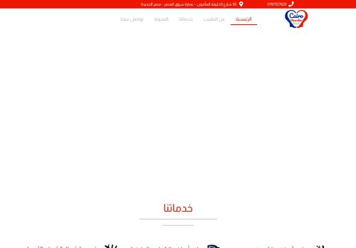 لقطة شاشة لموقع دكتور محمد رزق - Cairo Vascular Clinic
بتاريخ 15/12/2021
بواسطة دليل مواقع كلاود