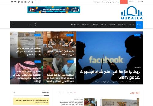 لقطة شاشة لموقع المكلا نت
بتاريخ 24/12/2021
بواسطة دليل مواقع كلاود