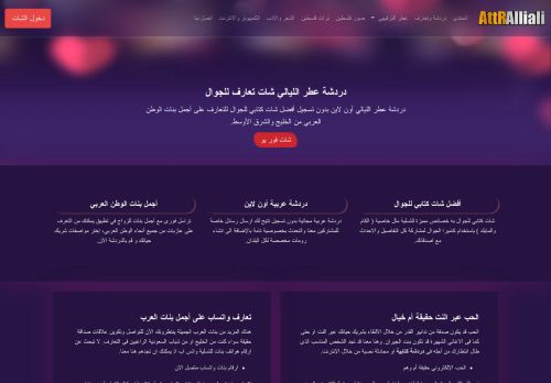 لقطة شاشة لموقع دردشة عطر الليالي
بتاريخ 24/12/2021
بواسطة دليل مواقع كلاود