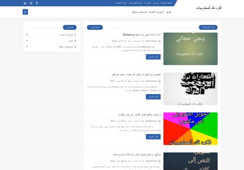 لقطة شاشة لموقع فكره تك للمعلوميات
بتاريخ 02/01/2022
بواسطة دليل مواقع كلاود