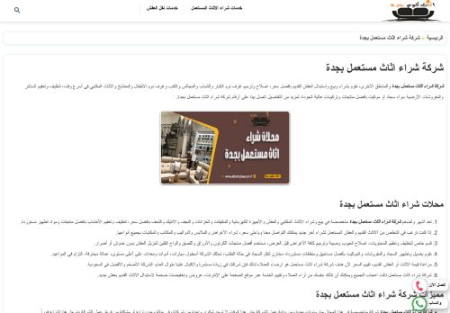 لقطة شاشة لموقع شركة اثاث كوم جدة
بتاريخ 03/01/2022
بواسطة دليل مواقع كلاود